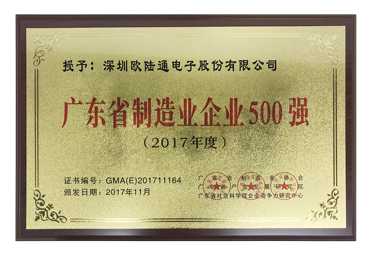 2017年广东省制造业企业500强第164位