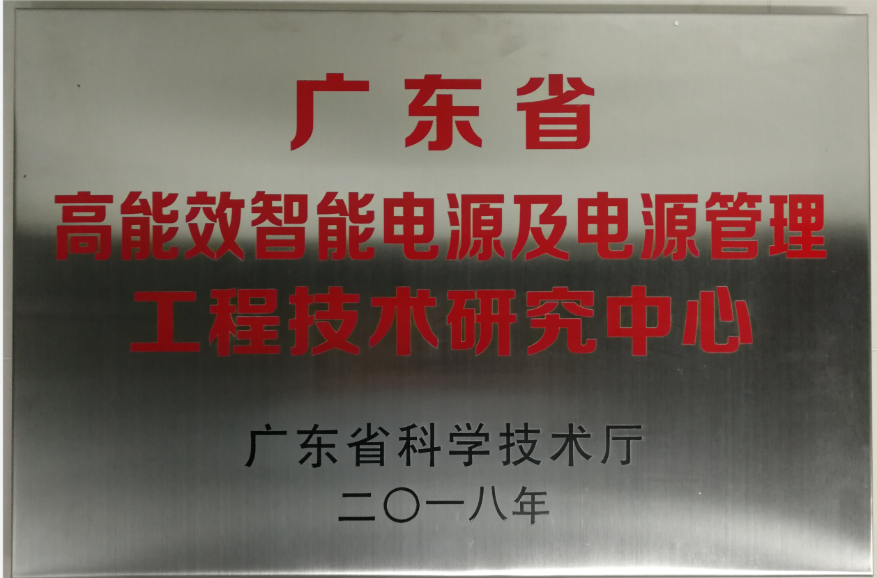 广东省高能效智能电源及电源管理工程技术研究中心