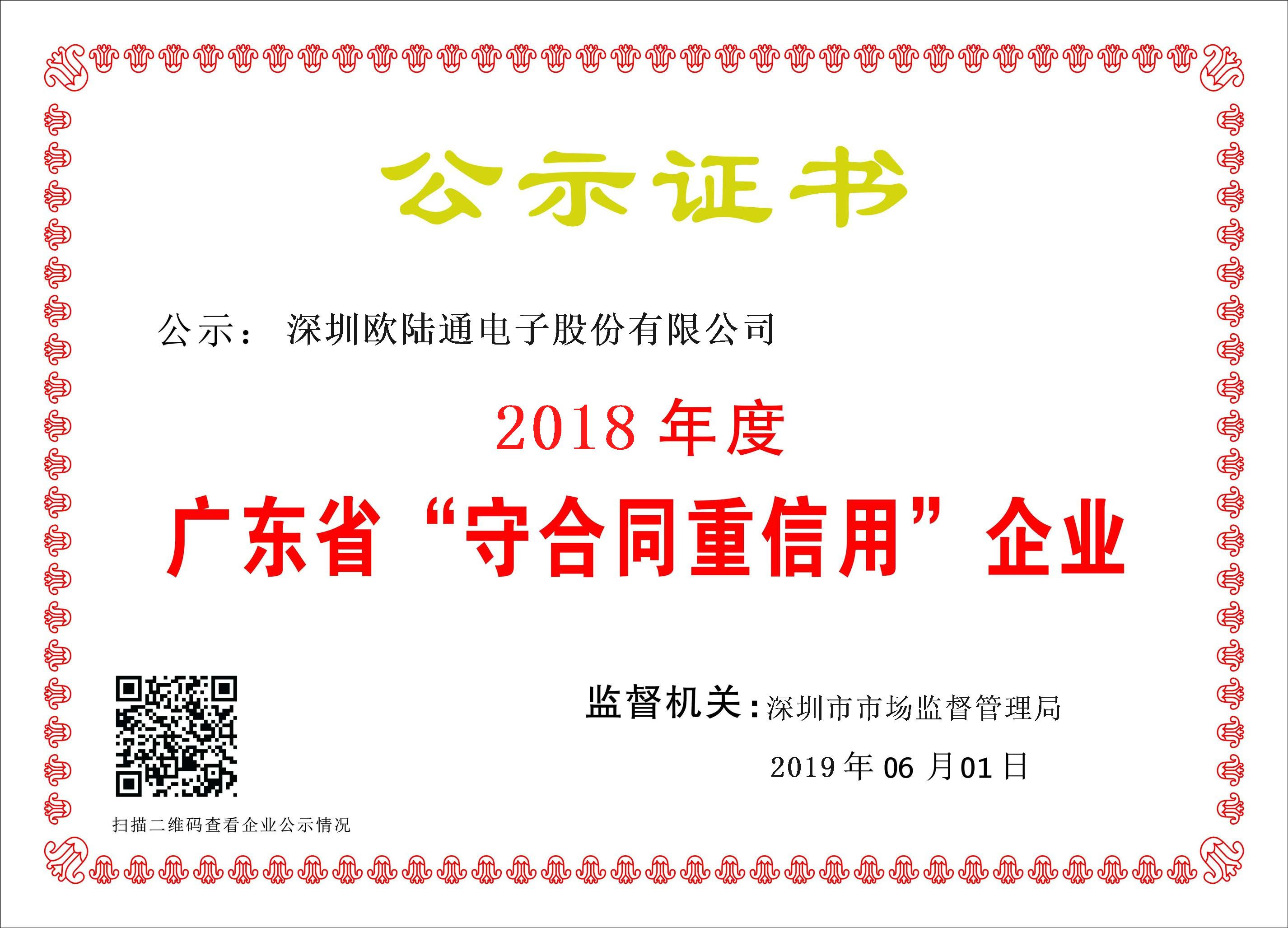 2018年广东省守合同重信用企业