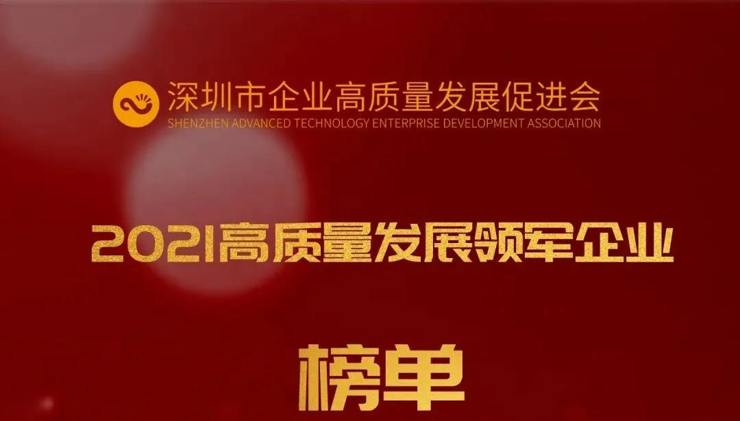 欧陆通上榜2021年高质量发展领军企业