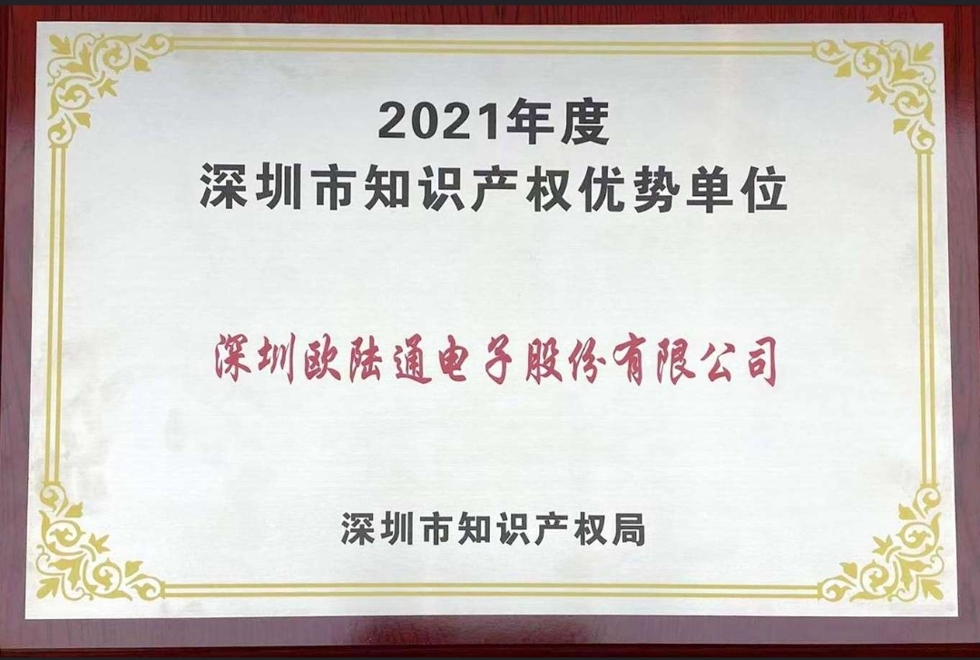 欧陆通获评2021年度深圳市 “知识产权优势单位”！