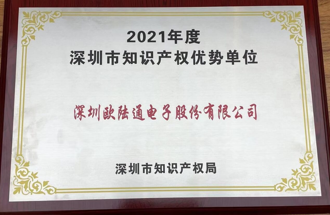 2021年度深圳市知识产权优势单位